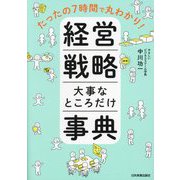 経営戦略大事なところだけ事典―たったの7時間で丸わかり! [単行本]