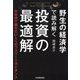 野生の経済学で読み解く投資の最適解―日本株で勝ちたい人へのフォワードガイダンス [単行本]