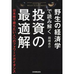 野生の経済学で読み解く投資の最適解―日本株で勝ちたい人へのフォワードガイダンス [単行本]
