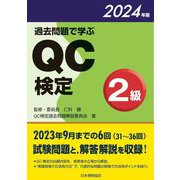 過去問題で学ぶQC検定2級〈2024年版〉―31～36回 [単行本]