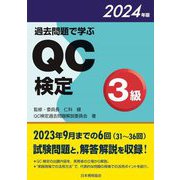 過去問題で学ぶQC検定3級〈2024年版〉―31～36回 [単行本]
