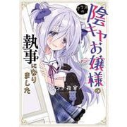 クラスの陰キャお嬢様の執事になりました(電撃コミックスＥＸ) [コミック]