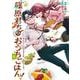 篠原君ちのおうちごはん！１ ～ただ、隣に住んでいる女の同僚と毎晩、ご飯を食べる話～<1>(電撃コミックスＮＥＸＴ) [コミック]