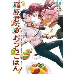 篠原君ちのおうちごはん！１ ～ただ、隣に住んでいる女の同僚と毎晩、ご飯を食べる話～<1>(電撃コミックスＮＥＸＴ) [コミック]