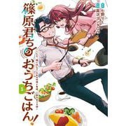 篠原君ちのおうちごはん！１ ～ただ、隣に住んでいる女の同僚と毎晩、ご飯を食べる話～<1>(電撃コミックスＮＥＸＴ) [コミック]
