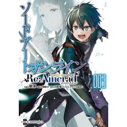 ソードアート・オンライン Re:Aincrad 3<3>(電撃コミックスＮＥＸＴ) [コミック]