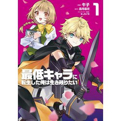 最低キャラに転生した俺は生き残りたい1(電撃コミックスＮＥＸＴ) [コミック]
