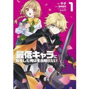 最低キャラに転生した俺は生き残りたい1(電撃コミックスＮＥＸＴ) [コミック]