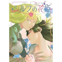 シルフの花姫（2）<2>(電撃コミックスＮＥＸＴ) [コミック]