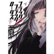 ブラック・ブラック・ロータス (1)<1>(電撃コミックスＮＥＸＴ) [コミック]