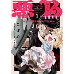 悪人面したB級冒険者 主人公とその幼馴染たちのパパになる 1<1>(電撃コミックスＮＥＸＴ) [コミック]