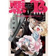 悪人面したB級冒険者 主人公とその幼馴染たちのパパになる 1<1>(電撃コミックスＮＥＸＴ) [コミック]