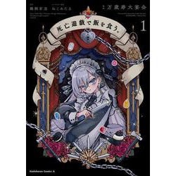 死亡遊戯で飯を食う。（１）<1>(角川コミックス・エース) [コミック]