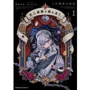 死亡遊戯で飯を食う。（１）<1>(角川コミックス・エース) [コミック]