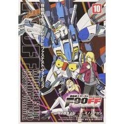 機動戦士ガンダムＦ９０ＦＦ（１０）<10>(角川コミックス・エース) [コミック]