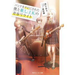 バンドをクビにされた僕と推しJKの青春リライト(角川スニーカー文庫) [文庫]