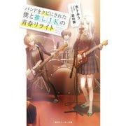 バンドをクビにされた僕と推しJKの青春リライト(角川スニーカー文庫) [文庫]
