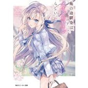 俺の幼馴染はメインヒロインらしい。(角川スニーカー文庫) [文庫]