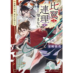 比翼は連理を望まない―退魔の師弟、蒼天を翔ける(角川ビーンズ文庫) [文庫]
