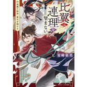比翼は連理を望まない―退魔の師弟、蒼天を翔ける(角川ビーンズ文庫) [文庫]