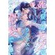 死に戻ったモブはラスボスの最愛でした(Ruby collection) [単行本]