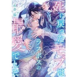 死に戻ったモブはラスボスの最愛でした(Ruby collection) [単行本]
