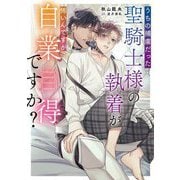 うちの捕虜だった聖騎士様の執着が怖いんですが自業自得ですか?(Ruby collection) [単行本]
