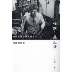 作家主義以後―映画批評を再定義する [単行本]