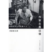 作家主義以後―映画批評を再定義する [単行本]