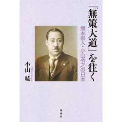 「無策大道」を往く―熊本県人・小山令之の日本 [単行本]
