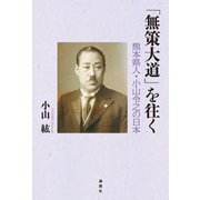 「無策大道」を往く―熊本県人・小山令之の日本 [単行本]