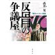反骨の争議屋―「東京ユニオン」物語 [単行本]