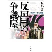 反骨の争議屋―「東京ユニオン」物語 [単行本]