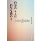 自分のことは自分で決める―世間との距離感 [単行本]