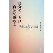 自分のことは自分で決める―世間との距離感 [単行本]