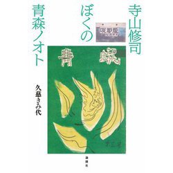 寺山修司ぼくの青森ノオト [単行本]