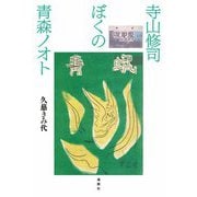寺山修司ぼくの青森ノオト [単行本]