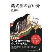 紫式部の言い分(ワニブックスPLUS新書) [新書]
