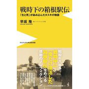 戦時下の箱根駅伝―「生と死」が染み込んだタスキの物語(ワニブックスPLUS新書) [新書]