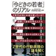 「今どきの若者」のリアル(PHP新書) [新書]