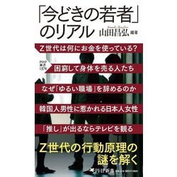 「今どきの若者」のリアル(PHP新書) [新書]