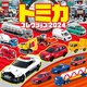 トミカコレクション〈2024〉(超ひみつゲット!) [絵本]