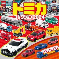 トミカコレクション〈2024〉(超ひみつゲット!) [絵本]
