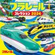 プラレールコレクション〈2024〉(超ひみつゲット!) [絵本]