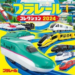 プラレールコレクション〈2024〉(超ひみつゲット!) [絵本]