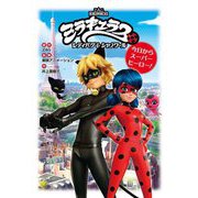 ミラキュラス レディバグ&シャノワール―今日からスーパーヒーロー! [単行本]