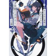 3分間ミステリー―かくされた意味に気がつけるか? 十の鍵 [単行本]