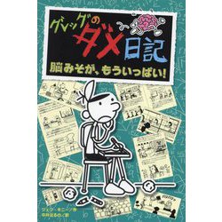 グレッグのダメ日記 脳みそが、もういっぱい! [単行本]