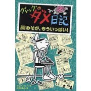 グレッグのダメ日記 脳みそが、もういっぱい! [単行本]
