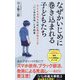 なぜかいじめに巻き込まれる子どもたち―子どもを守るために親が知るべき「いじめの正体」と予防策(ポプラ新書) [新書]